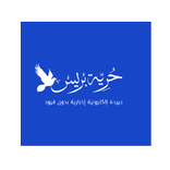 حرية بريس - horiapress.com
