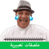 ملصقات عربية مضحكة APK