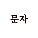 문자 : 읽음표시 없는 힐링 메신저