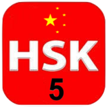 12 Complete Level 5  HSK® Test