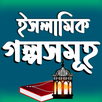 ইসলামিক গল্পসমূহ Islamic Story APK