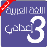 دروس اللغة العربية 3 إعدادي