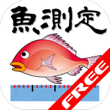 魚測定FREE