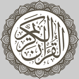 القرآن الكريم الإلكتروني