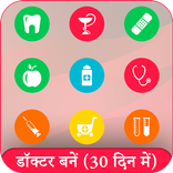 Doctor Bane 30 Din Me (डॉक्टर बने 30 दिन मे)