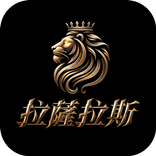 拉薩拉斯 (舊版)