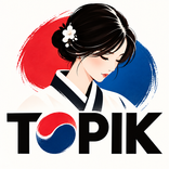 TOPIK - Apprendre le coréen