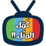 كمل المثل