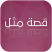 Popular Arabic Proverbs icon