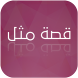 Popular Arabic Proverbs