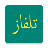تلفاز بث مباشر 2019 قنوات عربية وعالمية