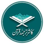 Koshur Tarjama e Quran