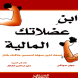 كتاب ابن عضلاتك المالية pdf