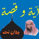 قصة و آية للشيخ نبيل العوضي