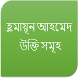হুমায়ূন আহমেদ - উক্তি সমূহ