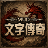 文字傳奇