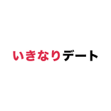 いきなりデート-審査制婚活・恋活マッチングアプリ