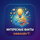 Интересные факты оффлайн