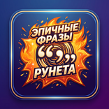 Эпичные фразы Рунета