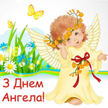З Днем ангела – привітання в п