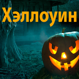 Хэллоуин