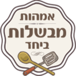אמהות מבשלות ביחד