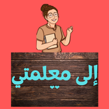 بطاقات شكر للمعلمة