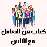 فن التعامل مع الناس كتاب كامل