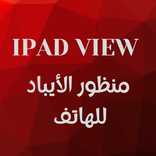 منظور الايباد للهاتف