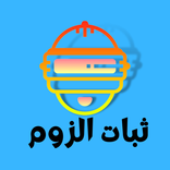 ثبات الزوم : العالمية والكورية