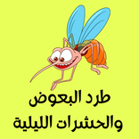 طرد البعوض والحشرات الليلية