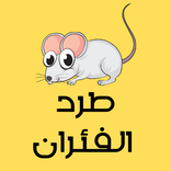 طرد الفئران