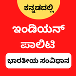 Polity in kannada - ಸಂವಿಧಾನ