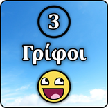 3 Γρίφοι