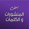 كلمات - منشورات و عبارات APK