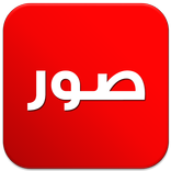 صور و حالات
