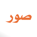 صور : ١٠٠٠٠ صورة و حالات واتس