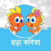বাংলা ছড়া কবিতা - Chora Kobita APK