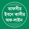 তাফসীর ইবনে কাসীর - Ibn Kasir APK