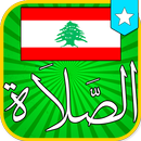ﺃﻭﻗﺎﺕ اﻟﺼﻼﺓ ﻓﻲ لبنان APK