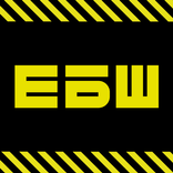ЕБШ