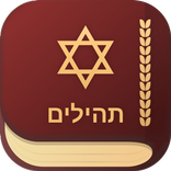 iPray Tehilim - ספר תהילים