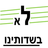 לא בשדותינו