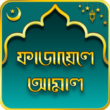 ”ফাজায়েলে আমাল - Fazail-e-amal / fazayele amal