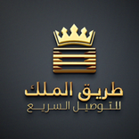 طريق الملك للتوصيل السريع