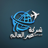 عبر العالم للتوصيل