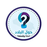 حول البلاد