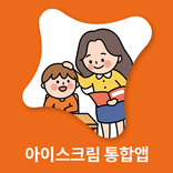 아이스크림 통합앱