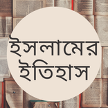 HSCইসলামের ইতিহাস ১ম ও ২য় পত্র