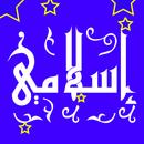 محاضرات اسلامية :أدعية ،أناشيد-APK